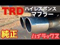 純正パーツなんです！【純正オプションパーツ】 TRD　ハイレスポンスマフラー　マフラー　カスタム　HILUX Z  X