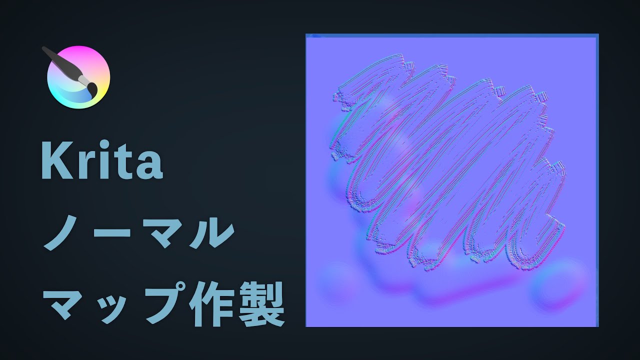 【Krita】ノーマルマップを描く＋合成する方法 - YouTube