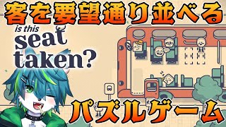 【Is This Seat Taken?】客を要望通り並べるパズルゲーム