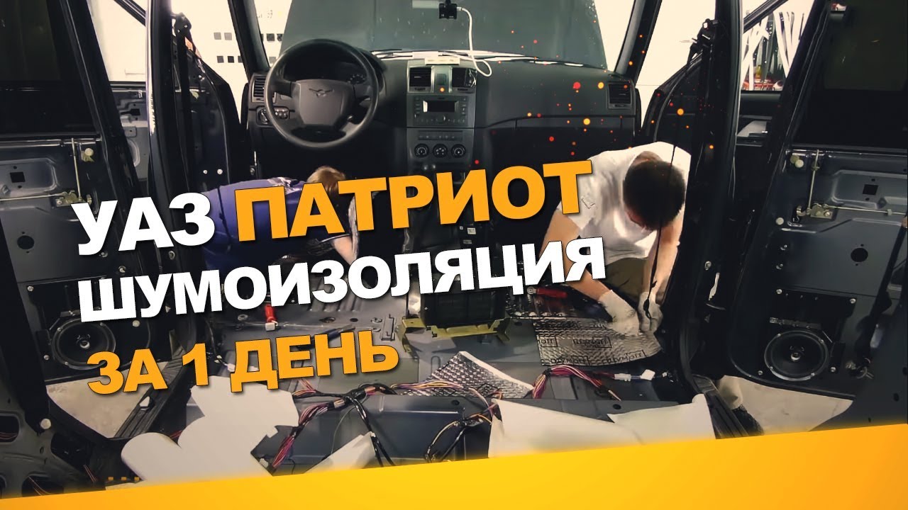 Шумоизоляция потолка уаз патриот