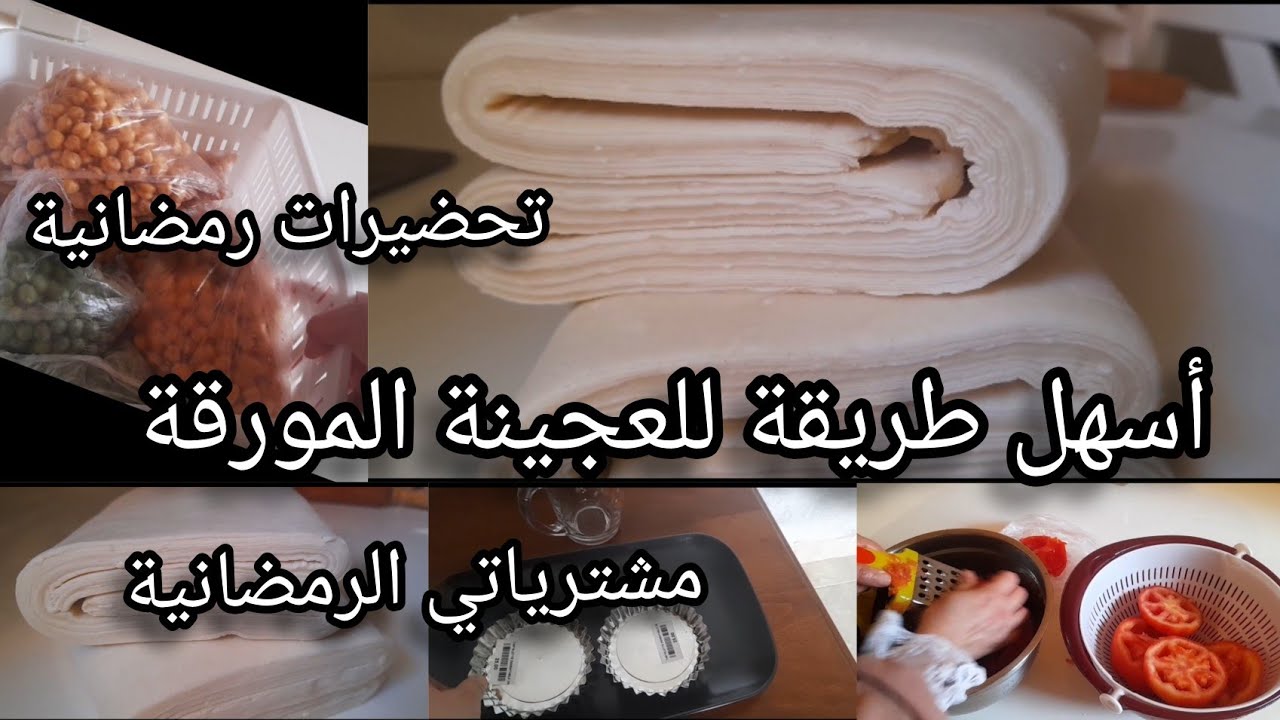 🌺تحضيرات رمضان🌙 (جزء 2)🔴وصفة العجينة المورقة🔴مشترياتي الرمضانية🌜،روتين تحفيزي 🌺