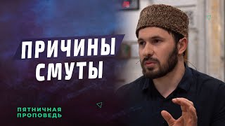 Причины смуты I Мухаммад Сулейманов