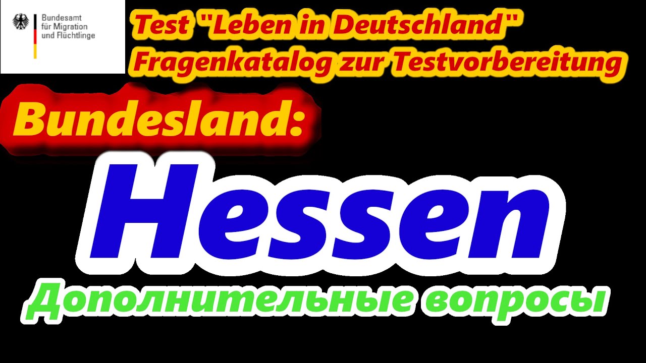 Leben In Deutschland вопросы и ответы на русском www.youtube.com