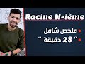 Fonction Racine Nième 2 BAC Cours Complet La Continuité دالة الجذر النوني ملخص شامل Fonction Racine Nième 2 BAC Cours Complet La Continuité دالة الجذر النوني ملخص شامل
