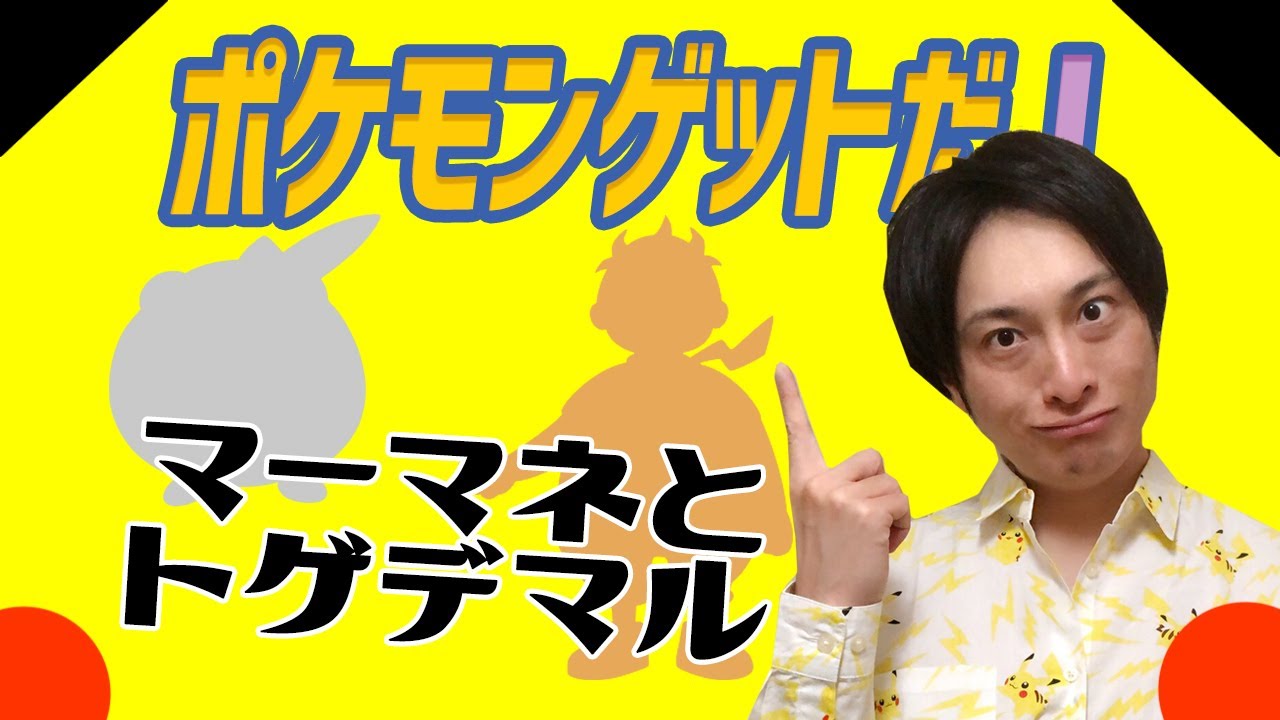 Jp ポケモンゲットだj No 26 マーマネとトゲデマル 長さ 0 50 動画ニュース