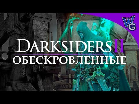 видео: Darksiders 2 / Обескровленные