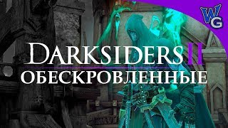 Darksiders 2 / Обескровленные