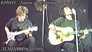 КИНО - Транкливизатор ДК Связи 1986 г. в ЦВЕТЕ !