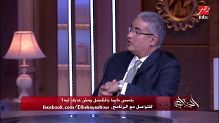 النكد يجيب كسل وخمول ويجيب أمراض.. د.عبدالناصر عمر أستاذ الطب النفسي