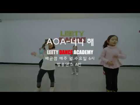 시흥배곧댄스학원 :: 리티댄스아카데미 방송댄스 키즈A반 #AOA #너나해