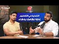 من النحافة إلى العضلات دليلك الكامل لبرنامج تضخيم فعال بودكاست فاكتيڤ 10 