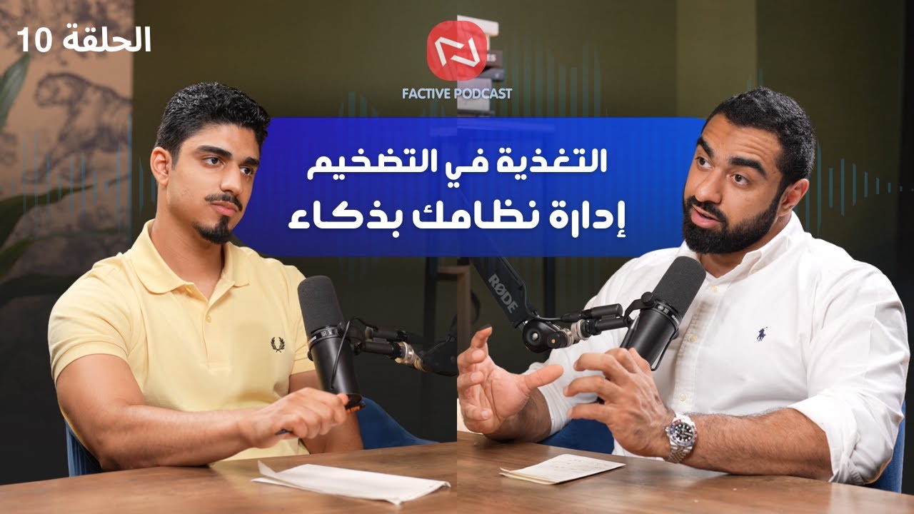 من النحافة إلى العضلات: دليلك الكامل لبرنامج تضخيم فعال 🚀 | بودكاست فاكتيڤ | #10