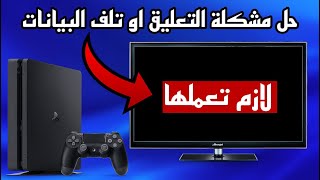 حل مشكلة تلف البيانات و التعليق  في بلاي ستيشن 4 خطوة لازم تعملها screenshot 3