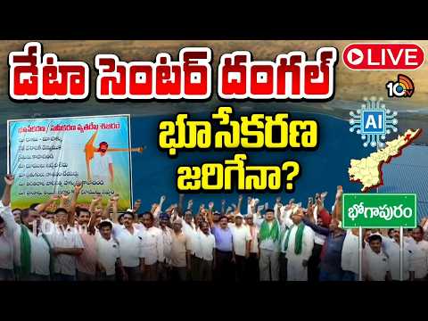 LIVE: డేటా సెంటర్ దంగల్‌.. భూసేకరణ జరిగేనా? | Visakha Adani Data Center | 10TV News - 10TVNEWSTELUGU