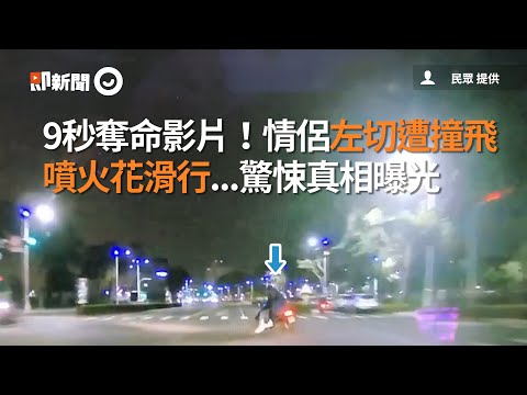9秒奪命影片！情侶左切遭撞飛 噴火花滑行...驚悚真相曝光