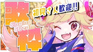 【新人Vtuber】金曜日！今週もおつかれさま歌枠！【歌枠/＃七八くまの】
