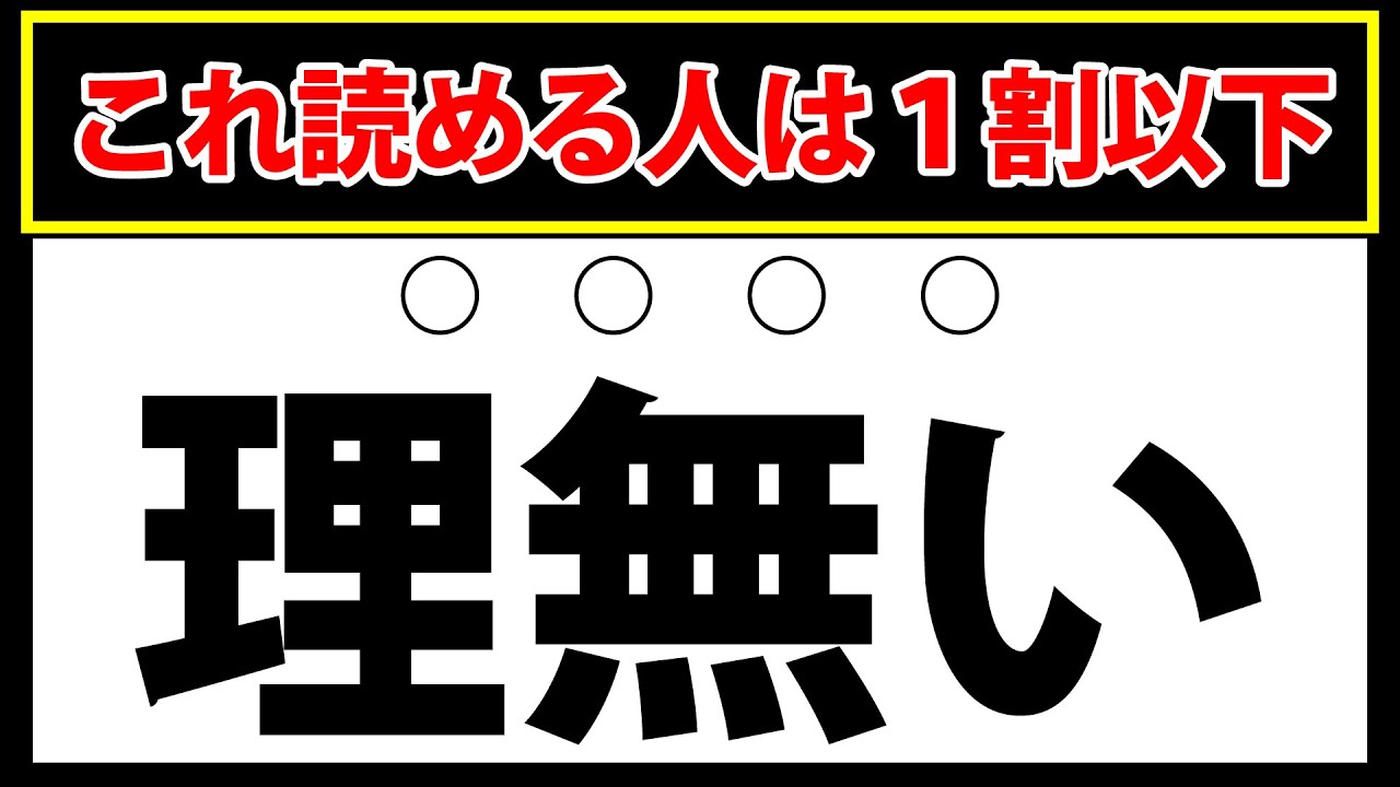 【理無い】知識ゼロでは絶対に読めない！激ムズ難読漢字