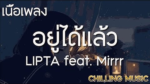 อยู่ได้แล้ว - LIPTA feat. Mirrr [ เนื้อเพลง ]