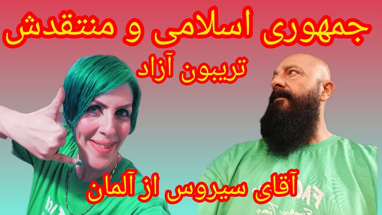 جمهوری اسلامی و منتقدش آقای سیروس از آلمان تریبون آزاد صدای مردم ایران💥