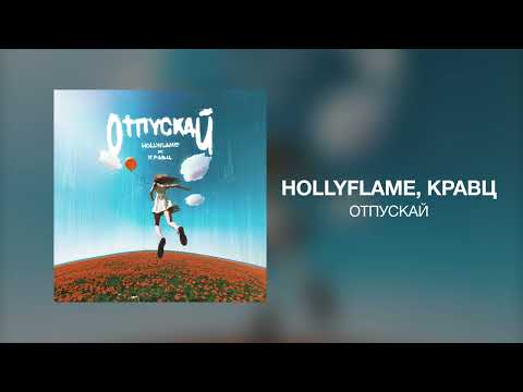 Hollyflame, Кравц - Отпускай