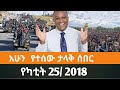 Ethiopian Fano News Today የዛሬ የፋኖ መረጃ ኢትዮጵያ አማራ ሰበር ዜና Top News ዜና 4 March 2026