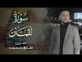 Tareq Mohammad 031 Luqman طارق محمد سورة لقمان Tareq Mohammad 031 Luqman طارق محمد سورة لقمان