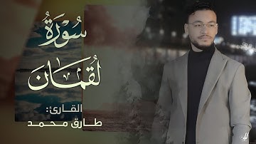 Tareq Mohammad | 031. Luqman | طارق محمد | سورة لقمان