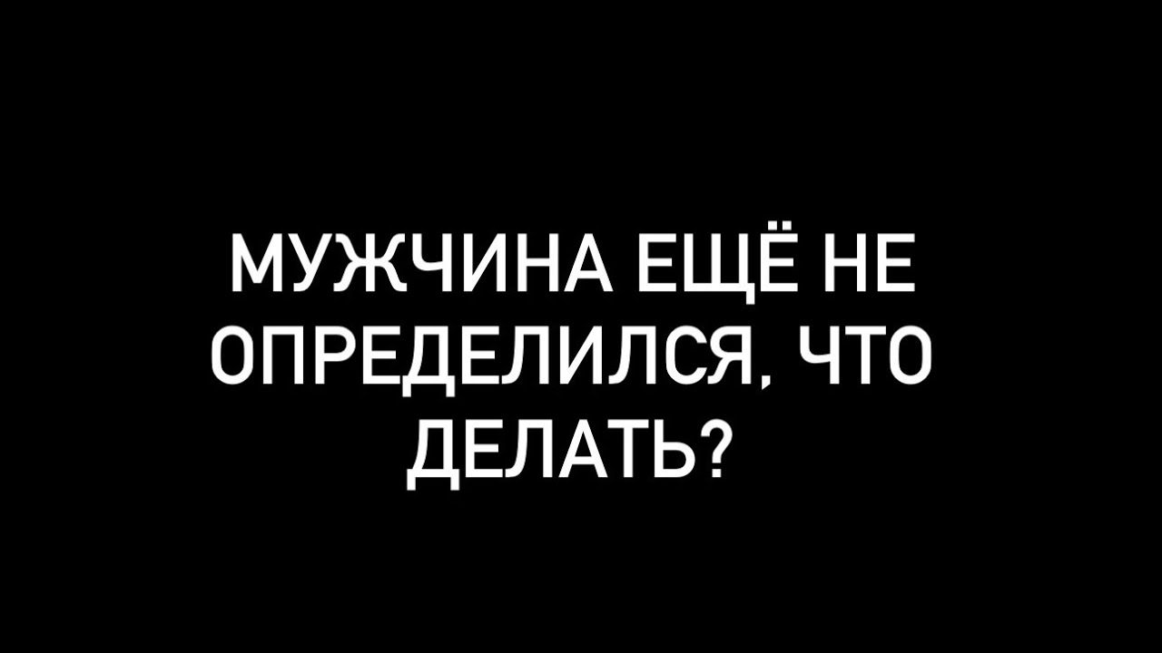 Ваш партнер никак не определится, быть с вами или нет. Что делать, как справиться с болью? #таро