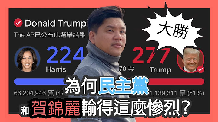 (開啟字幕) 特朗普大勝，為何民主黨和賀錦麗輸得這麼慘烈？STOP WOKE（反覺醒）將成為未來的主旋律嗎？20241106