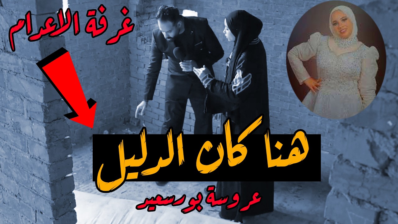 انفررراد | عروسة بورسعيد  من داخل غرفة الاعـ ـداااام ( شهد ) تكشف المستور واسرااار تنشر لاول مرة