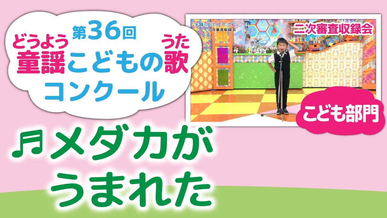 童謡こどもの歌コンクール／メダカがうまれた／第36回（2021）こども