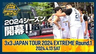 2024シーズン開幕！3x3 JAPAN TOUR 2024 EXTREME Round.1