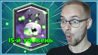 😎 15 LVL GRAVEYARD SO STRONG! ELITE LVL CARD / Clash Royale