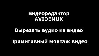 Установка и работа бесплатного видеоредактора avidemux. Установка и работа бесплатного видеоредактора avidemux.