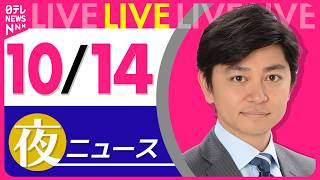 【夜ニュースライブ】最新ニュースと生活情報（10月14日） ──THE LATEST NEWS SUMMARY（日テレNEWS LIVE）