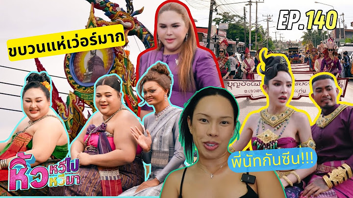 🍌 หิ้วหวีไปหิ้วหวีมา EP.140 | บุกขอนแก่น งานบุญบั้งไฟ ผอ.แตงโม แตกๆ