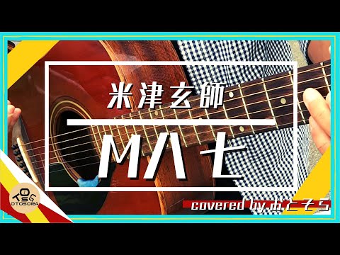 【弾き語り】M八七/米津玄師（Coveredｂｙおとそら）