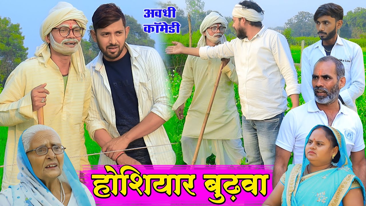 होशियार बुढ़वा | अवधी कॉमेडी | Pbh Films