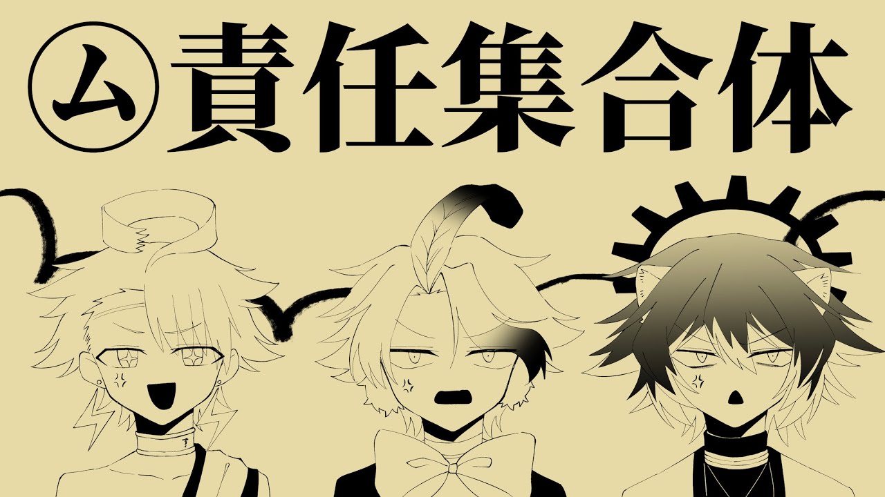あ〜きゃん♬様　9点おまとめ 手描き魔王城でおやすみ】雑トリオでム.責.任.集.合.体 - YouTube