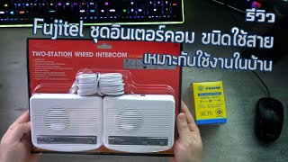 รีวิว Fujitel ชุดอินเตอร์คอม ขนิดใช้สาย เหมาะกับใช้งานในบ้าน