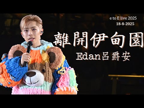 Edan 呂爵安《離開伊甸園》EDAN LUI "e to E" LIVE 2025.8.18