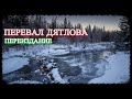 Перевал Дятлова - Версии Трагедии (переиздание-2021)