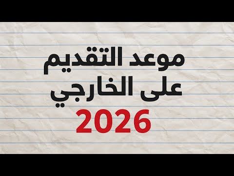 موعد تقديم طلبة الخارجي 2026 و معرفة القبول والمراكز الامتحانية