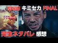 【 キミセカ 】完全ネタバレ！劇場版 キミセカ FAINAL レビュー第3弾 / 手に汗握るアクション！衝撃のラスト！ネタバレありで感想を語っていきます！【 君と世界が終わる日に 】