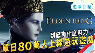 遊玩《艾爾登法環》200多小時的心得分享，遊戲值得你買嗎？｜Sky