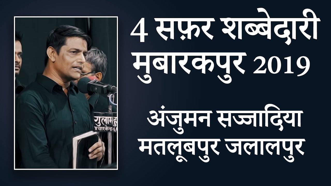 Anjuman Sajjadiya Jalalpur | 4 Safar Shabbedari Mubarakpur 2019 | Dr Aftab Jalalpuri