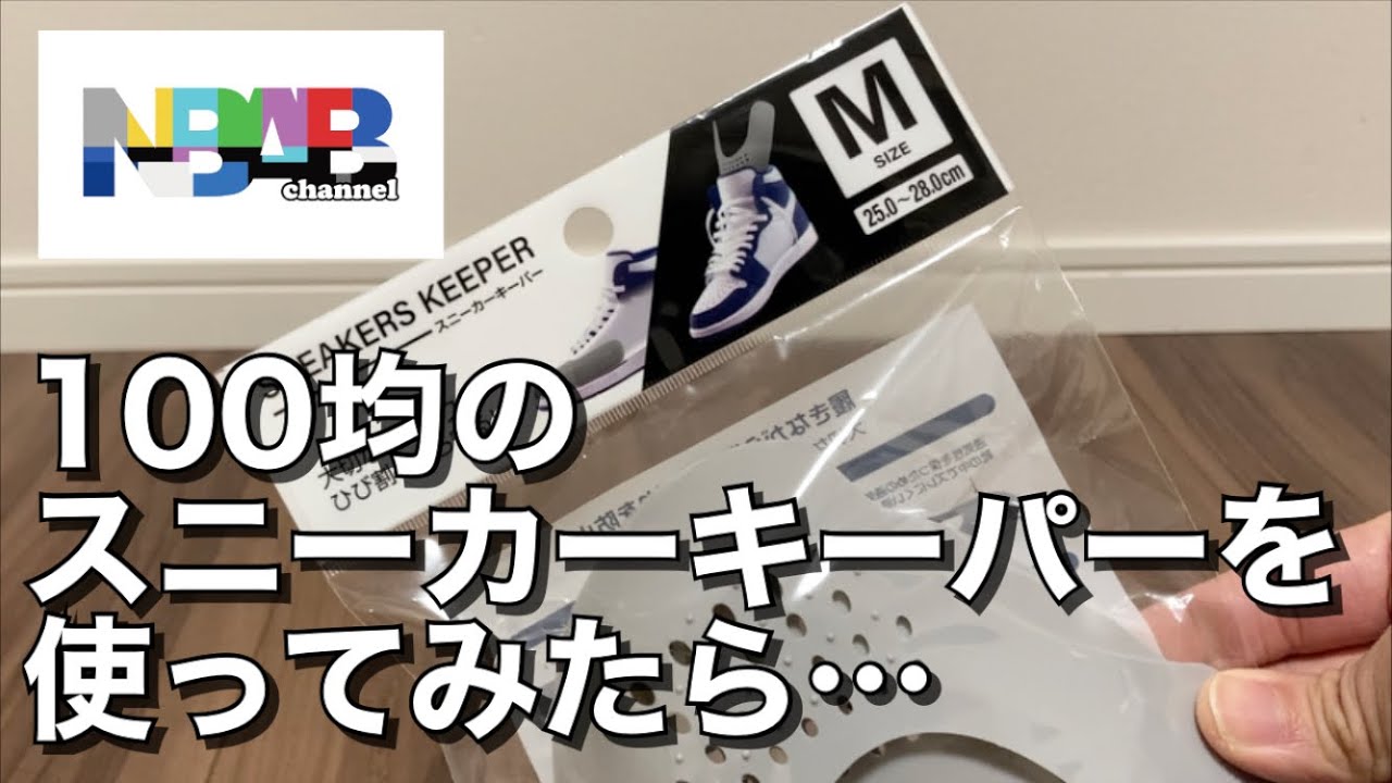 【履きジワ防止】100均のスニーカーキーパーを使ってみたら…