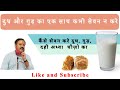 दूध के साथ भूलकर भी न लें गुड़ | Never have Jaggery with Milk