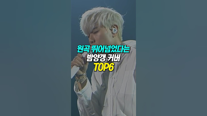 원곡 뛰어넘었다는 밤양갱 커버 TOP6