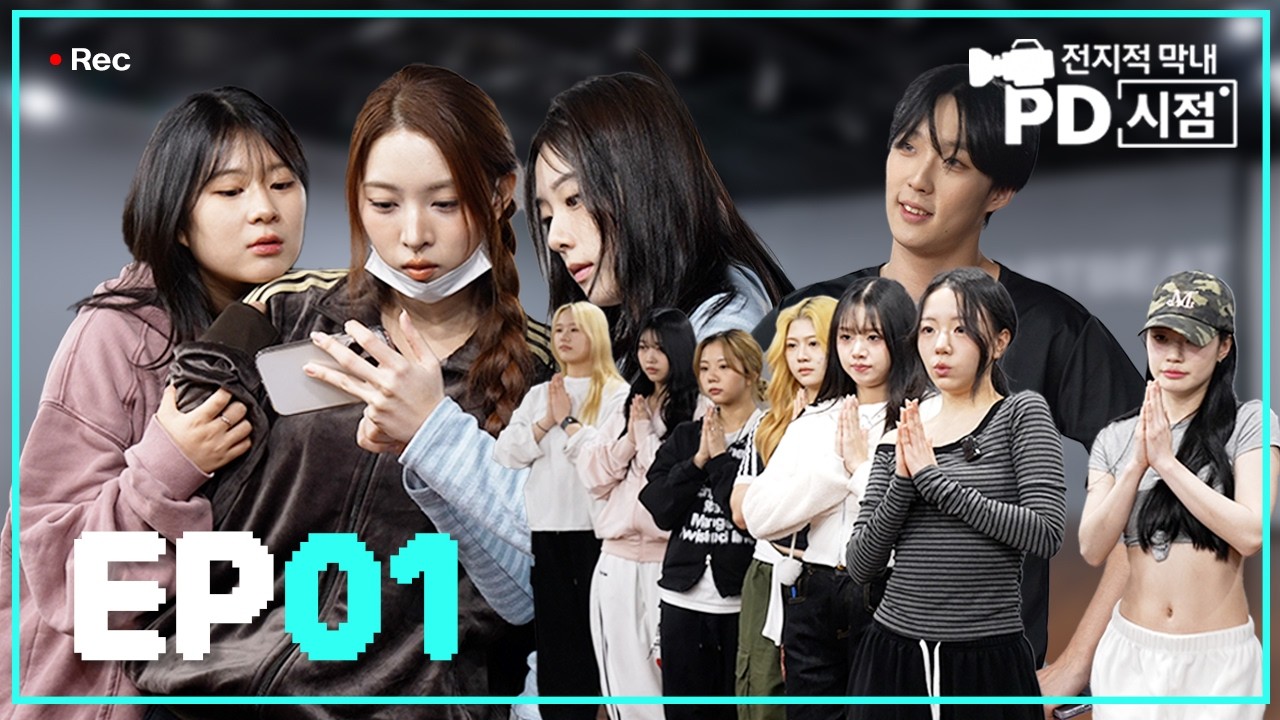 “여기 왜 이래요?” 춤알못 막내 PD를 연습실에 던져놓았다 | 전지적 막내 PD 시점 Ep.01